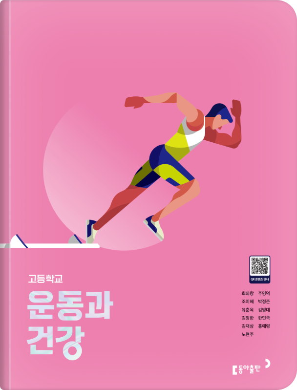 동아출판 고등 운동과 건강 교과서 PDF E북 1 동아출판 고등 운동과 건강 교과서 PDF E북