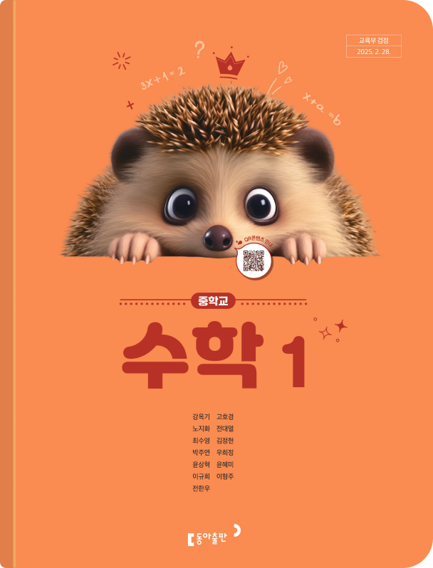 동아출판 중학 수학 1 교과서 PDF E북 1 동아출판 중학 수학 1 교과서 PDF E북