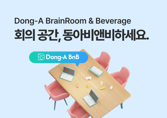 회의 공간을 동아비앤비 하세요!  이미지
