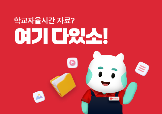 학교자율시간 자료, 여기 다있소! 이미지