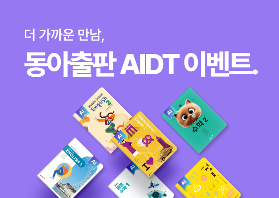 더 가까운 만남, 동아출판 AIDT 체험 이벤트 이미지
