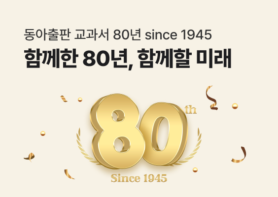 동아출판 교과서 80주년 이벤트 이미지