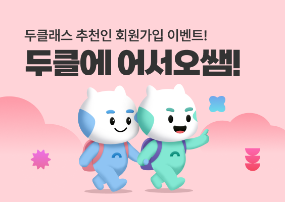 두클래스 추천인 회원가입 이벤트, 두클래스에 어서오쌤! 이미지