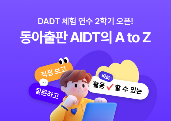 학교로 찾아가는 DADT 체험 특강 2학기 오픈! 이미지
