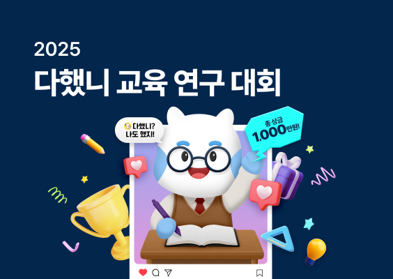 2025년 다했니 교육 연구 대회  이미지