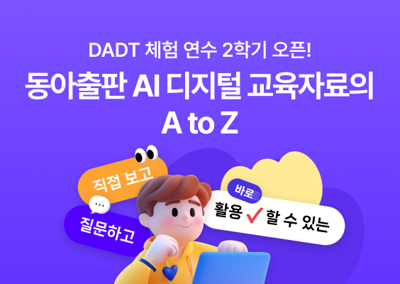 학교로 찾아가는 동아출판 AI 디지털 교육자료 연수 오픈! 이미지