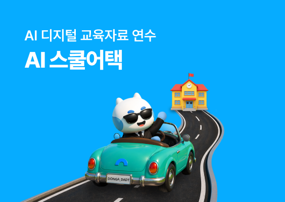 AI 스쿨어택 이미지