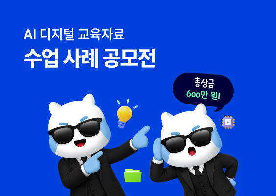 AI 디지털 교육자료 수업 사례 공모전 이미지